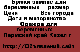 Брюки зимние для беременных 46 размер › Цена ­ 1 500 - Все города Дети и материнство » Одежда для беременных   . Пермский край,Кизел г.